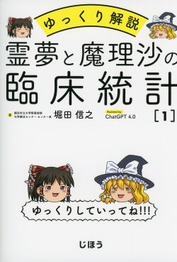 ゆっくり解説　霊夢と魔理沙の臨床統計1