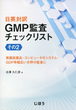 日英対訳　GMP監査チェックリスト　その2