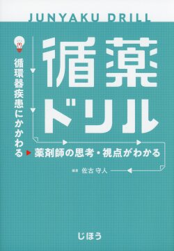 循薬ドリル