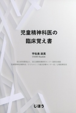 児童精神科医の臨床覚え書