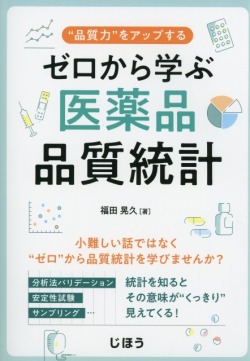 ゼロから学ぶ医薬品品質統計