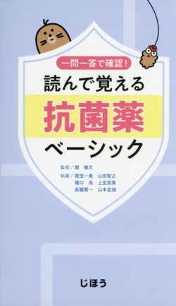 一問一答で確認！  読んで覚える抗菌薬ベーシック