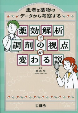 薬効解析で調剤の視点が変わる説