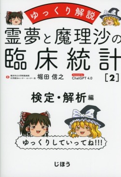 ゆっくり解説　霊夢と魔理沙の臨床統計２　検定・解析編