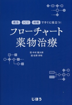 救急・ICU・病棟ですぐに役立つ！  フローチャート薬物治療