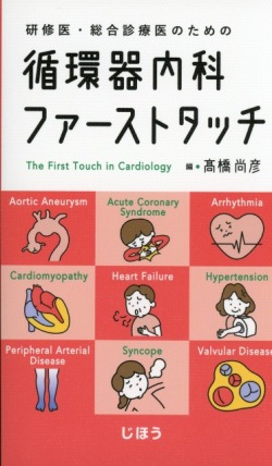 研修医・総合診療医のための 循環器内科ファーストタッチ 医学書専門店