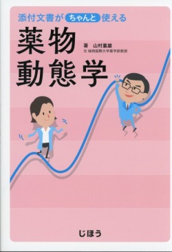 添付文書がちゃんと使える薬物動態学