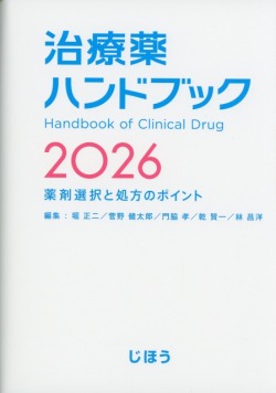 治療薬ハンドブック2026 医学書専門店 志学書店