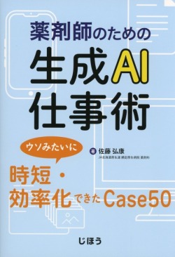 薬剤師のための生成AI仕事術