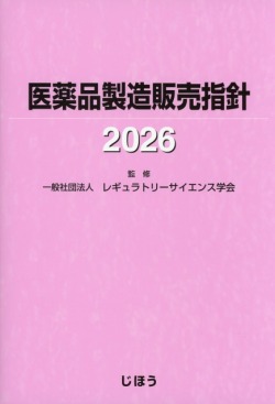 医薬品製造販売指針 2026 医学書専門店 志学書店