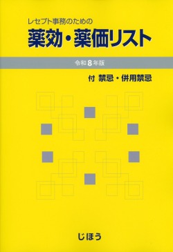 レセプト事務のための  薬効・薬価リスト　令和8年版