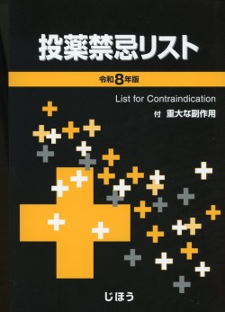 投薬禁忌リスト　令和8年版
