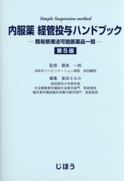 内服薬　経管投与ハンドブック　第5版