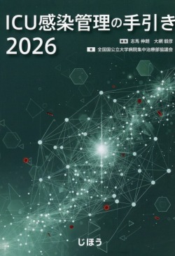 ICU感染管理の手引き2026