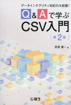 データインテグリティ対応の大前提！　Q&Aで学ぶCSV入門　第2版