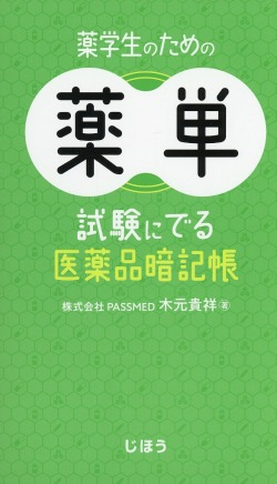薬学生のための薬単　試験にでる医薬品暗記帳