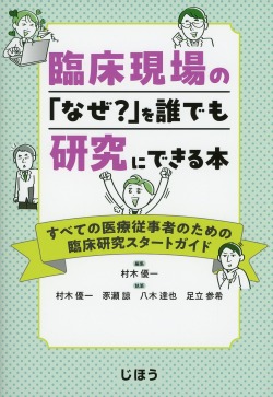 臨床現場の「なぜ？」を誰でも研究にできる本