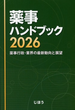 薬事ハンドブック　2026　薬事行政・業界の最新動向と展望
