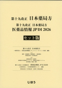第十九改正日本薬局方 医薬品情報 JP DI 2026 セット版