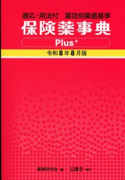 保険薬事典Plus＋　令和8年8月版