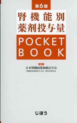 腎機能別薬剤投与量　POCKET BOOK　第6版