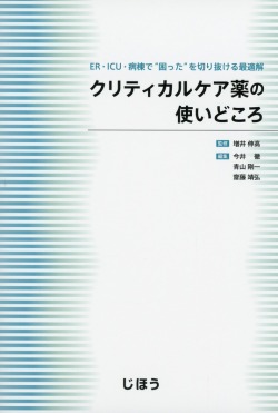 クリティカルケア薬の使いどころ