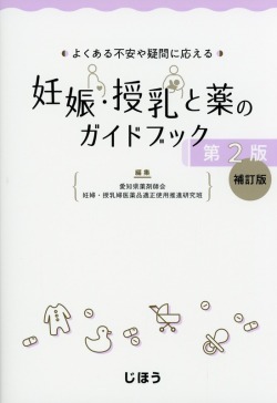 よくある不安や疑問に応える  妊娠・授乳と薬のガイドブック　第2版 補訂版