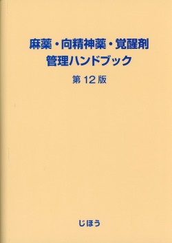 麻薬・向精神薬・覚醒剤管理ハンドブック　第12版