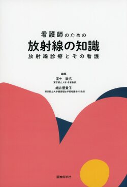 看護師のための放射線の知識　放射線診療とその看護