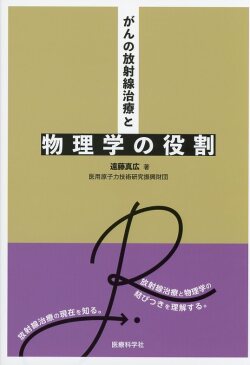 がんの放射線治療と物理学の役割