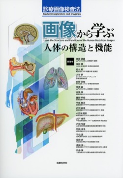 画像から学ぶ人体の構造と機能