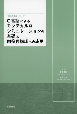 C言語による モンテカルロシミュレーションの 基礎と 画像再構成への応用