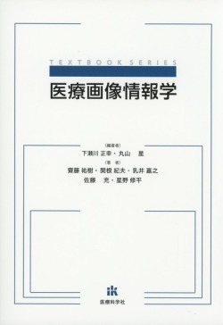 医療画像情報学