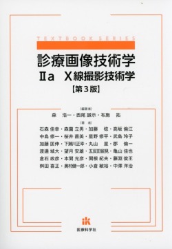 診療画像技術学ＩＩa　X線撮影技術学　第3版