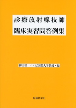 診療放射線技師臨床実習問答例集