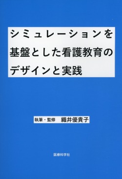 シミュレーションを基盤とした看護教育のデザインと実践