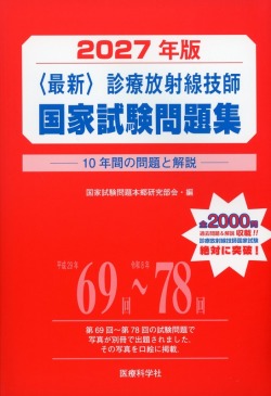 2027年版　<最新>　診療放射線技師国家試験問題集