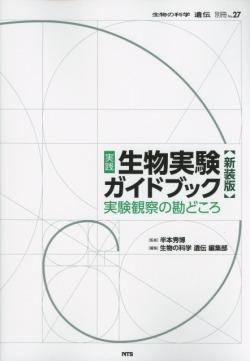 遺伝　別冊　No.27　実践　生物実験ガイドブック　実験観察の勘どころ【新装版】