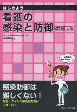 はじめよう　看護の感染と防御　改訂第2版