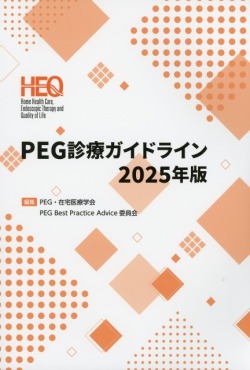 PEG診療ガイドライン　2025年版