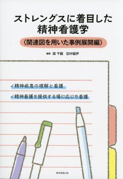 ストレングスに着目した精神看護学 〈関連図を用いた事例展開編〉
