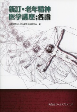 新訂・老年精神医学講座;各論