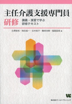 主任介護支援専門員更新研修　講義・講習で学ぶ研修テキスト