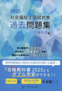 社会福祉士国試対策過去問題集 2025 共通科目編 医学書専門店 志学書店