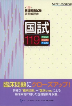 国試119　第119回医師国家試験問題解説書