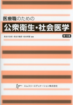 医療職のための公衆衛生・社会医学（第10版）