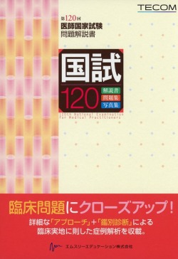 国試120　第120回医師国家試験問題解説書