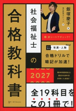社会福祉士の合格教科書　2027