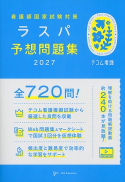 看護師国家試験対策　ラスパ予想問題集　2027