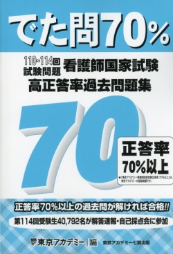 資格試験対策でた問70％ 看護師国家試験 高正答率過去問題集（110～114回試験問題）